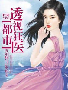 都市风流狂医最新章节更新速递